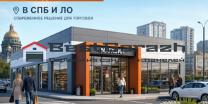 Магазин из сэндвич-панелей СПБ и ЛО