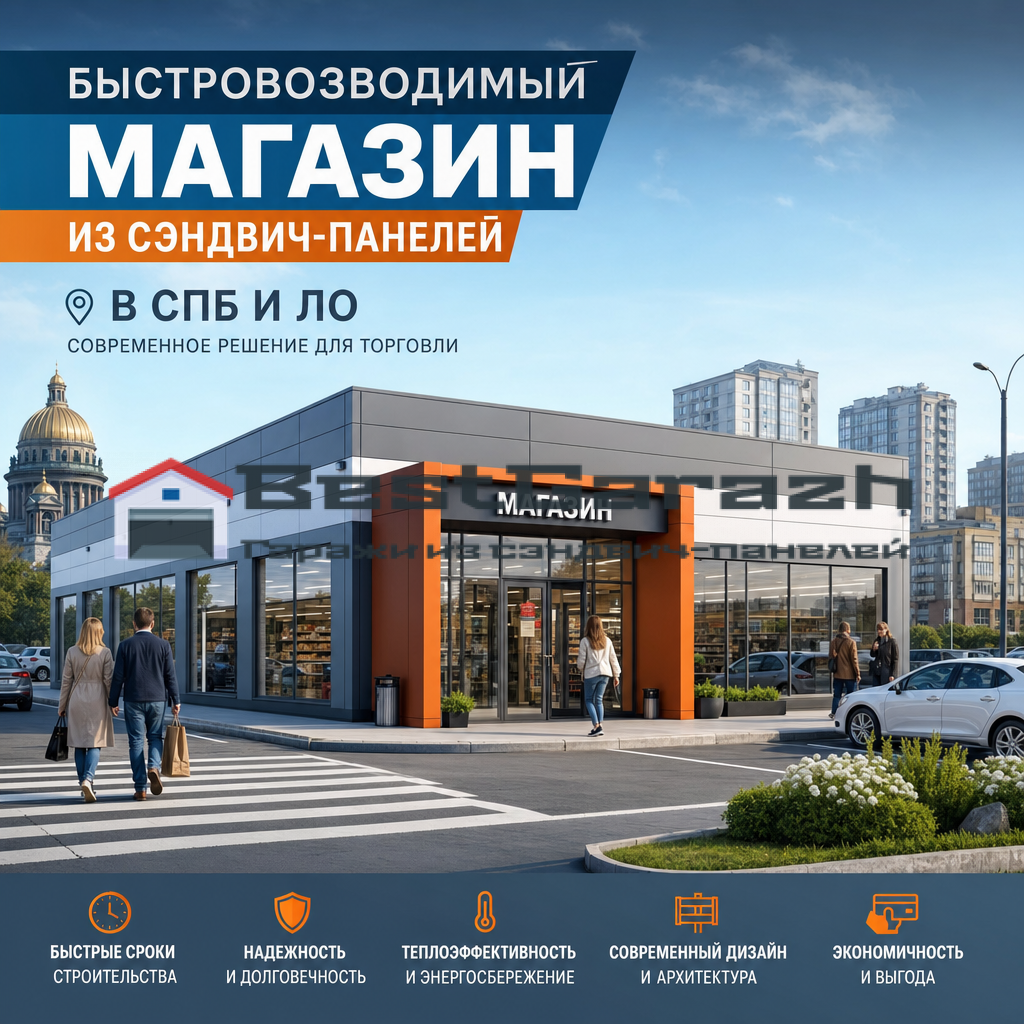 Магазин из сэндвич-панелей СПБ и ЛО