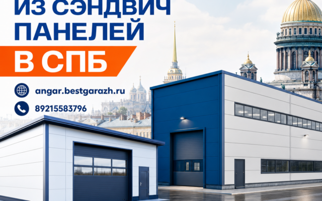 Здания из сэндвич панелей