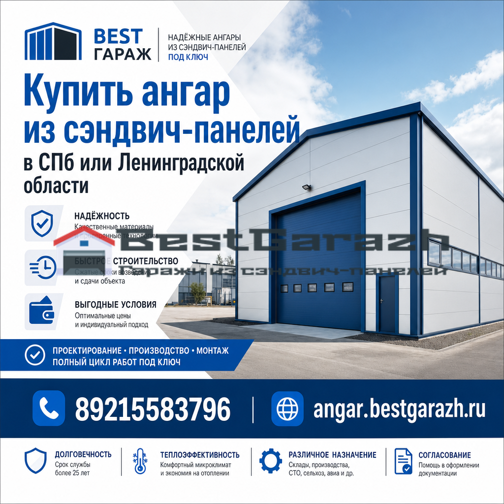 купить ангар из сэндвич-панелей в СПб или Ленинградской области