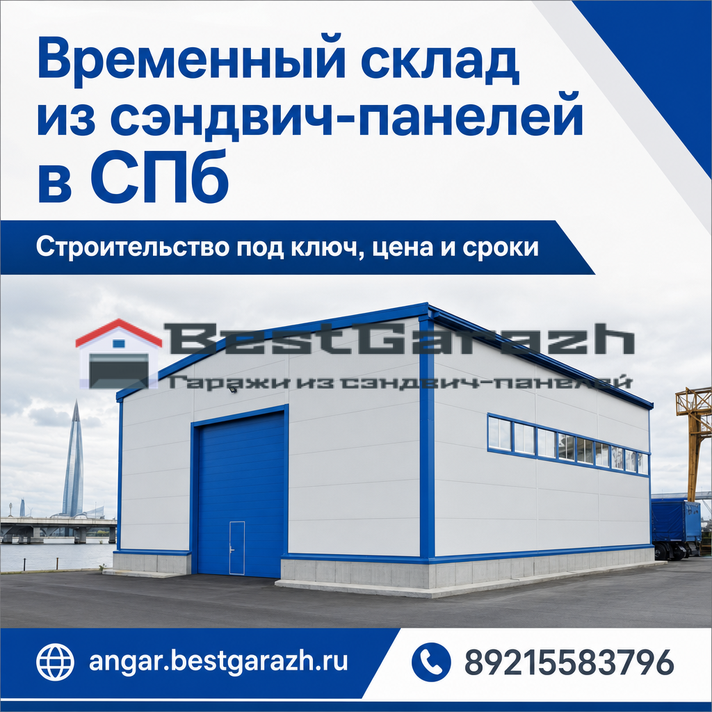 временный склад из сэндвич-панелей в СПб