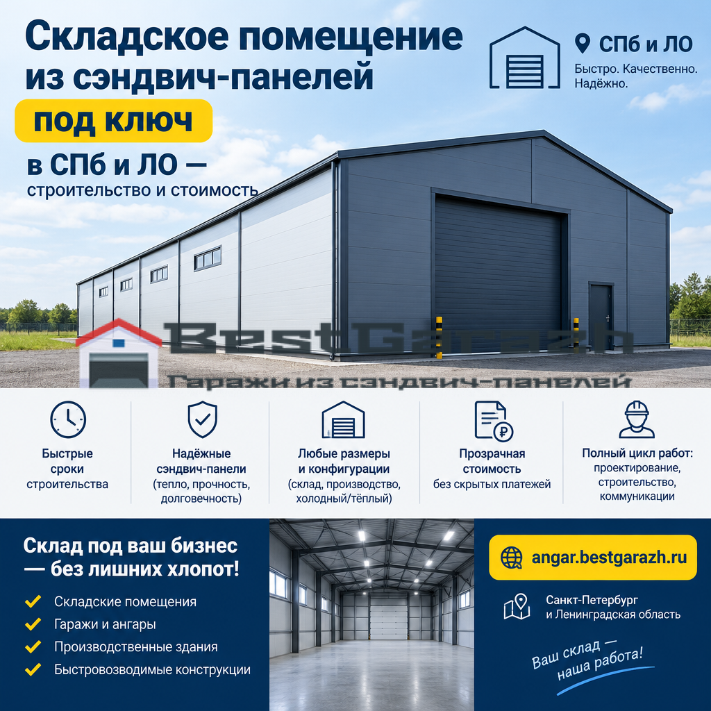 Складское помещение из сэндвич-панелей