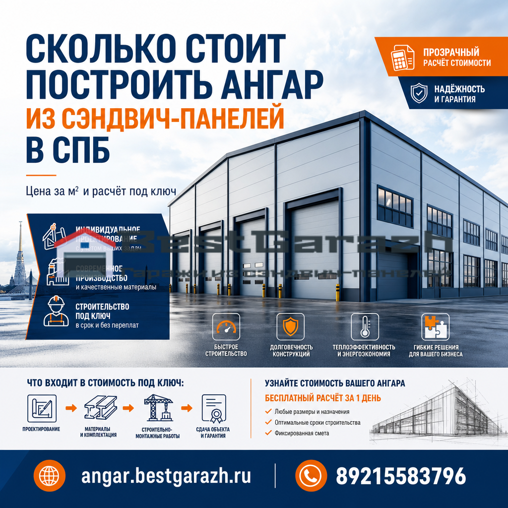 Сколько стоит построить ангар из сэндвич-панелей в Санкт-Петербурге