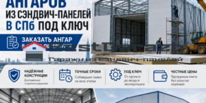 Строительство ангаров из сэндвич-панелей в СПб под ключ — заказать ангар в Санкт-Петербурге